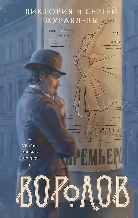 Книга Воролов (Виктория Журавлева, Сергей Журавлев) — 1
