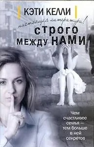 Строго между нами: роман
