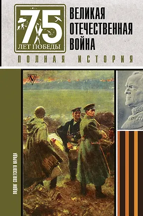 Книга Великая отечественная война. Полная история (Сергей Нечаев)