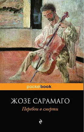 Книга Перебои в смерти : роман (Жозе Сарамаго)