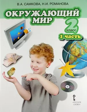 Окружающий мир: учебник для 2 класса общеобразовательных учреждений: в 2 ч. Ч. 1. Человек и природа — 307423 — 1