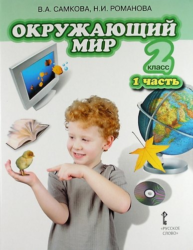 Книга Окружающий мир. Учебник для 2 класса общеобразовательных учреждений. В 2-х частях. Часть 1 (Надежда Романова, Виктория Самкова) — 1