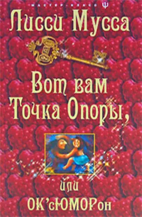 Вот вам точка опоры, или ОК'сЮМОРон — 2191117 — 1