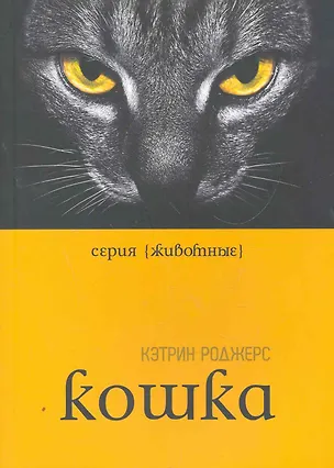 Книга Кошка (Карл Роджерс)