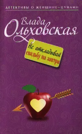 Не откладывай свадьбу на завтра: роман — 2354737 — 1