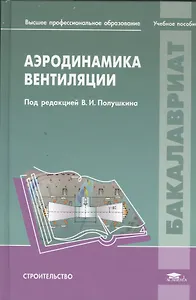 Аэродинамика вентиляции. Учебное пособие для студентов учреждений высшего профессионального образования, обучающихся по направлению "Строительство"
