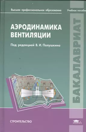 Аэродинамика вентиляции. Учебное пособие для студентов учреждений высшего профессионального образования, обучающихся по направлению "Строительство" — 2394010 — 1