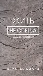 Жить не спеша