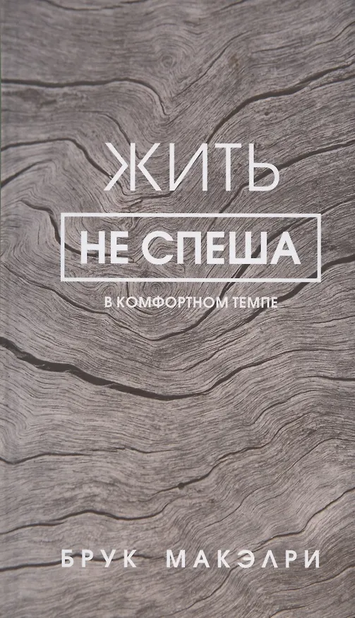 Книга Жить не спеша (Б. Макэлри) — 1