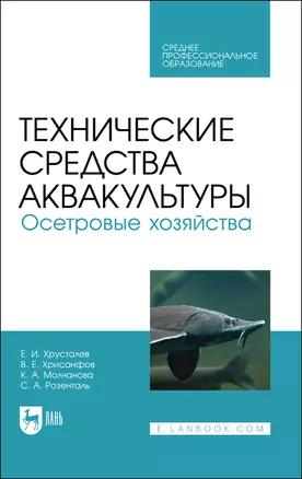 Технические средства аквакультуры. Осетровые хозяйства. Учебник для СПО — 2862818 — 1