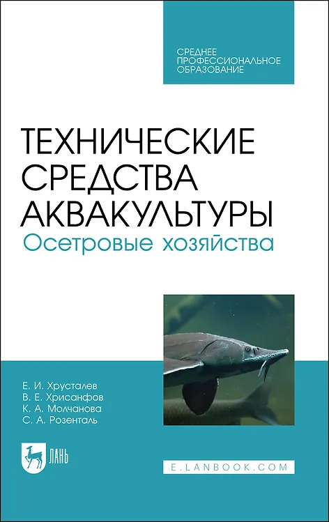 Книга Технические средства аквакультуры. Осетровые хозяйства. Учебник для СПО () — 1
