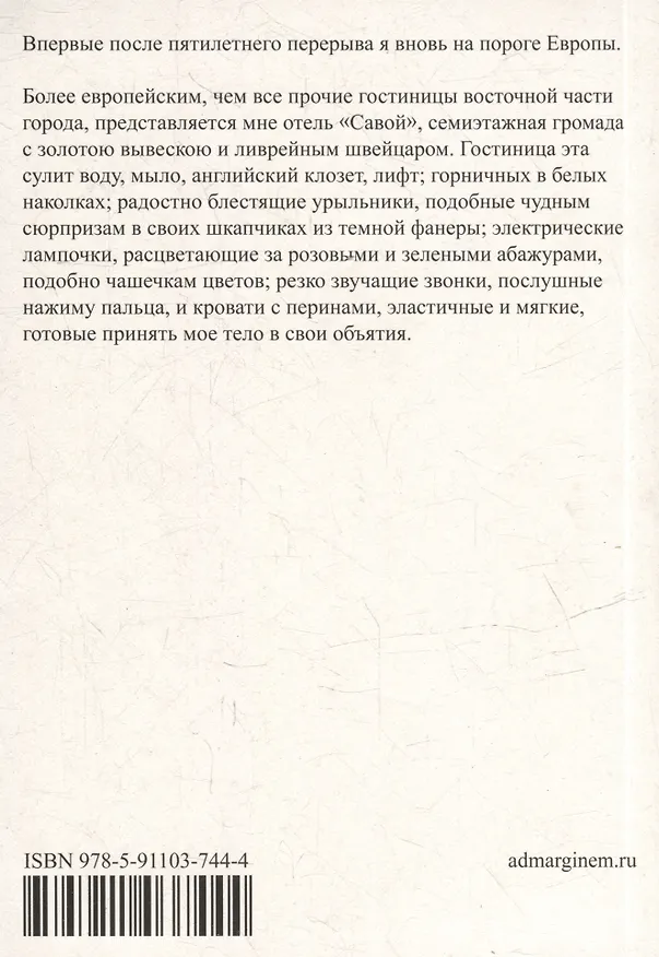 Книга Отель «Савой» (Йозеф Рот) — 2