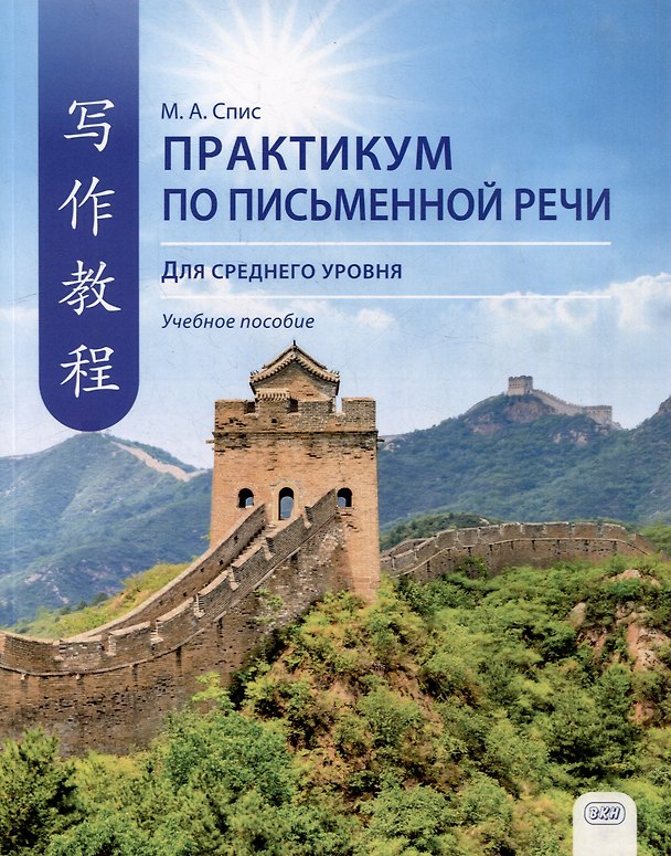 Книга Практикум по письменной речи (для среднего уровня): учебное пособие (Мария Спис) — 1
