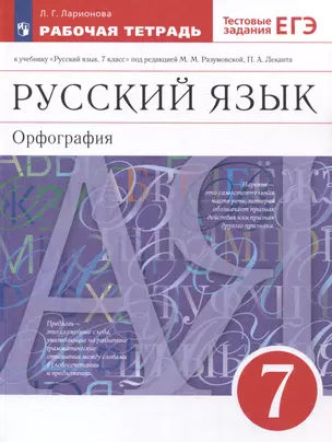 Русский язык. Орфография. 7 класс. Рабочая тетрадь с тестовыми заданиями ЕГЭ — 3066384 — 1