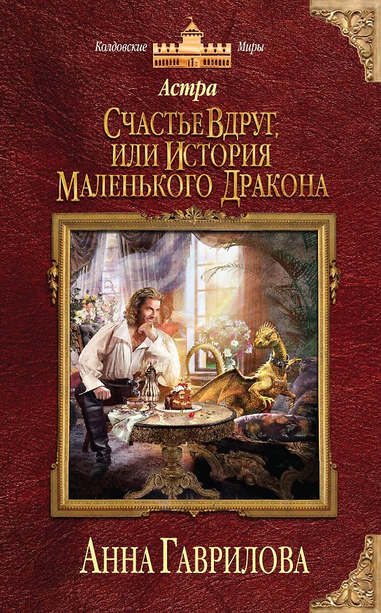 Книга Астра. Счастье вдруг, или История маленького дракона (Анна Гаврилова) — 1