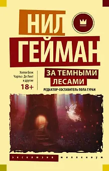 За темными лесами: Старые сказки на новый лад