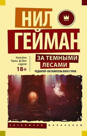 Книга За темными лесами: Старые сказки на новый лад (Нил Гейман)