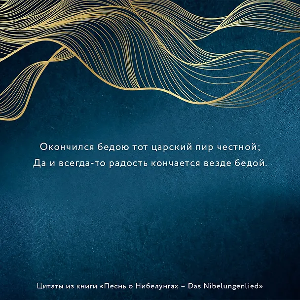 Книга Песнь о Нибелунгах = Das Nibelungenlied () — 9
