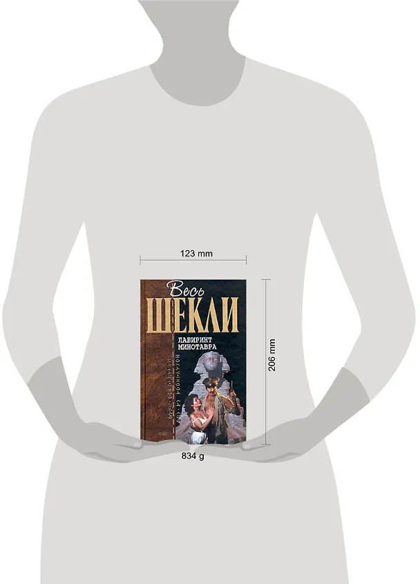 Лабиринт Минотавра 1889841 — 2