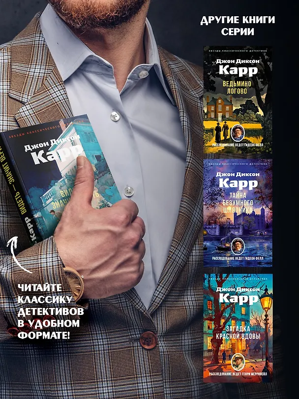 Книга Видеть — значит верить (Джон Карр) — 8