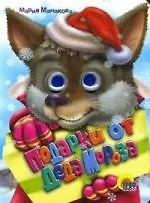 Глазки. Подарки от Деда Мороза: Книжка на картоне