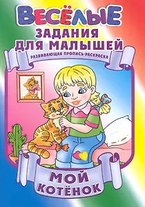 Мой котенок / Развивающая пропись-раскраска (мягк) (Веселые задания для малышей). Рюхин Б. (Версия СК)