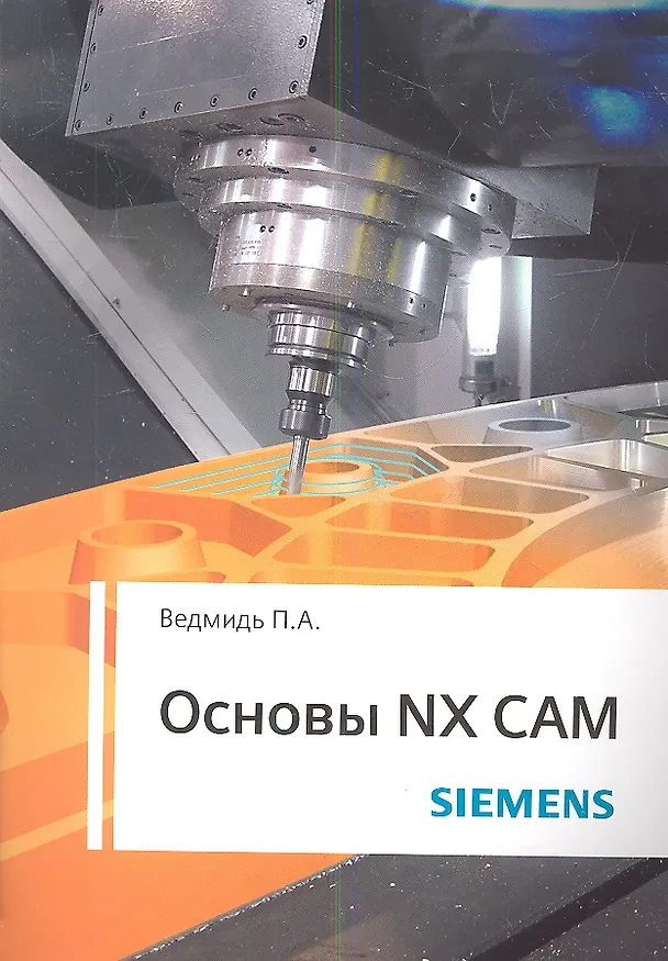 Книга Основы NX CAM () — 1