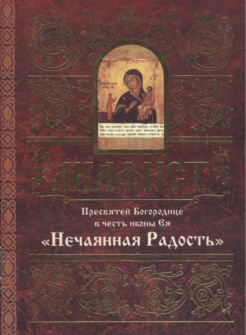 None Акафист Пресвятой Богородице в честь иконы Ея Нечаянная Радость