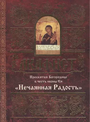 Акафист Пресвятой Богородице в честь иконы Ея "Нечаянная Радость" — 2494426 — 1