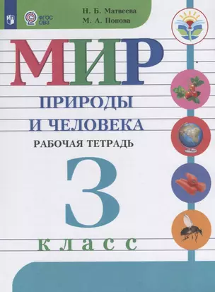 Мир природы и человека. 3 класс. Рабочая тетрадь (для обучающихся с интеллектуальными нарушениями) — 2662569 — 1