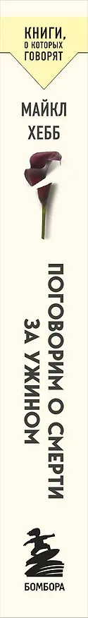 Книга Поговорим о смерти за ужином: как принять неизбежное и начать жить (Майкл Хебб) — 3