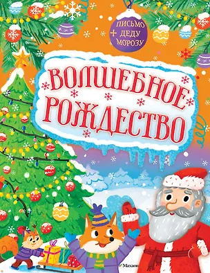 Книга Волшебное Рождество (Кира Малецкая)
