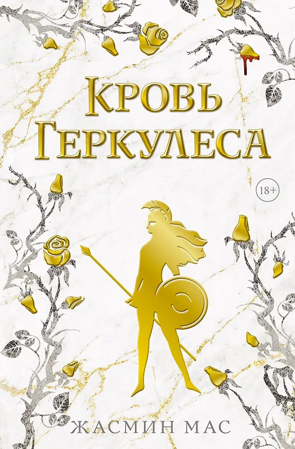 Книга Кровь Геркулеса (подарочное издание) (Жасмин Мас) — 1