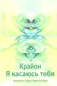 Я касаюсь тебя. Ченнелинг через Нама Ба Хала
