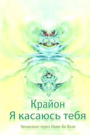 Я касаюсь тебя. Ченнелинг через Нама Ба Хала — 2197283 — 1