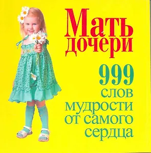 Мать-дочери. 999 слов мудрости от самого сердца
