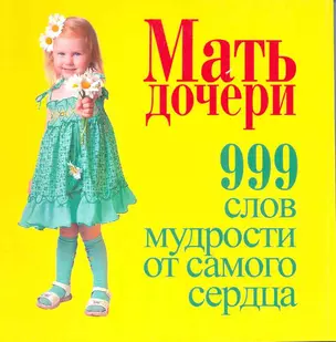 Мать-дочери. 999 слов мудрости от самого сердца — 2217281 — 1