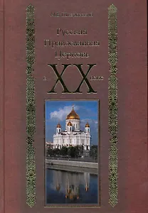 Русская Православная Церковь в ХХ веке