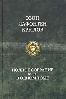 Полное собрание басен в одном томе