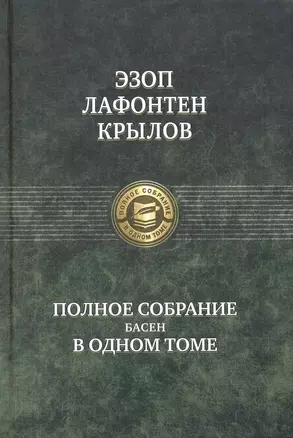 Полное собрание басен в одном томе — 2236105 — 1