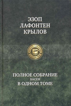 Полное собрание басен в одном томе