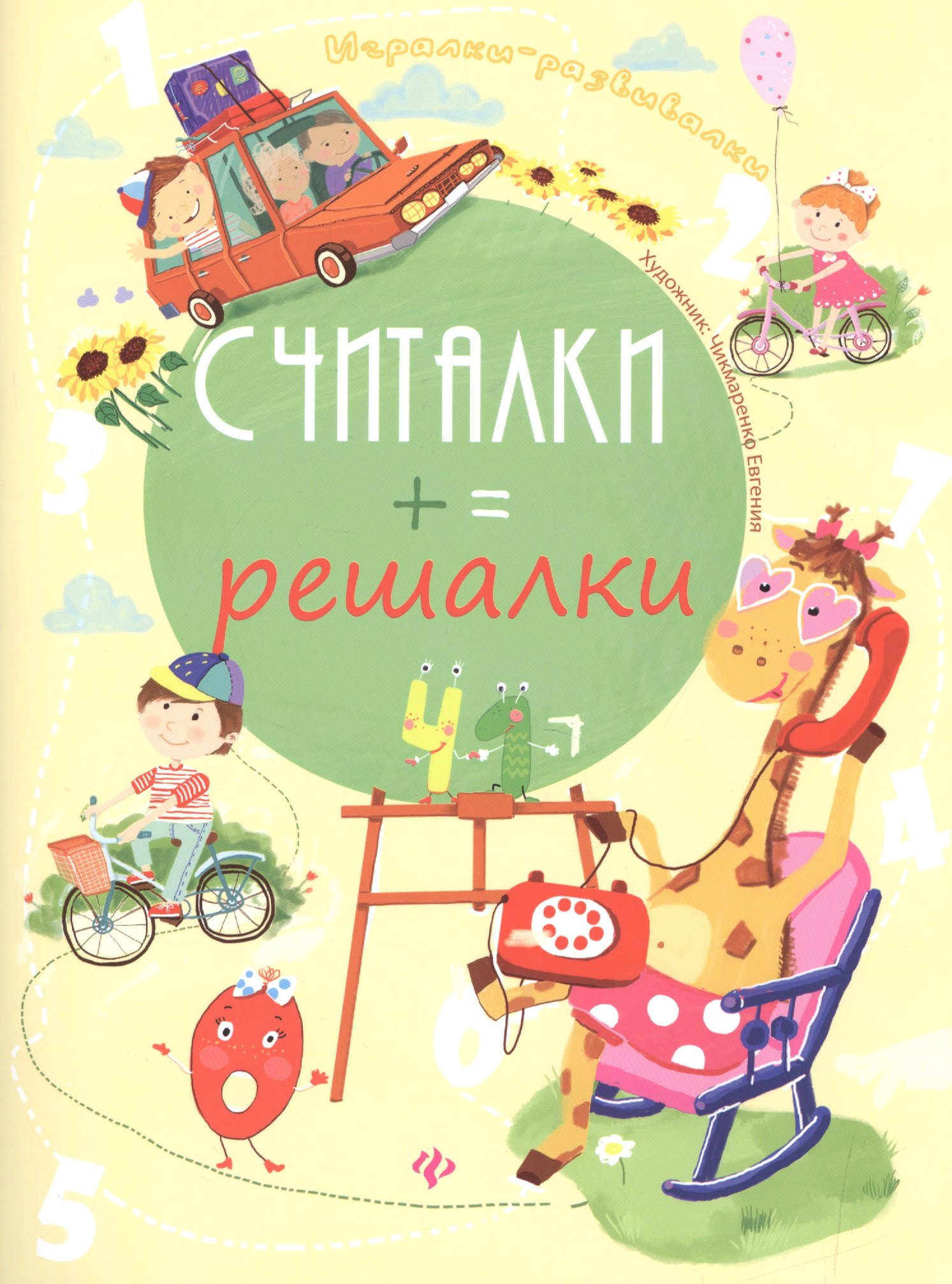 

Считалки-решалки