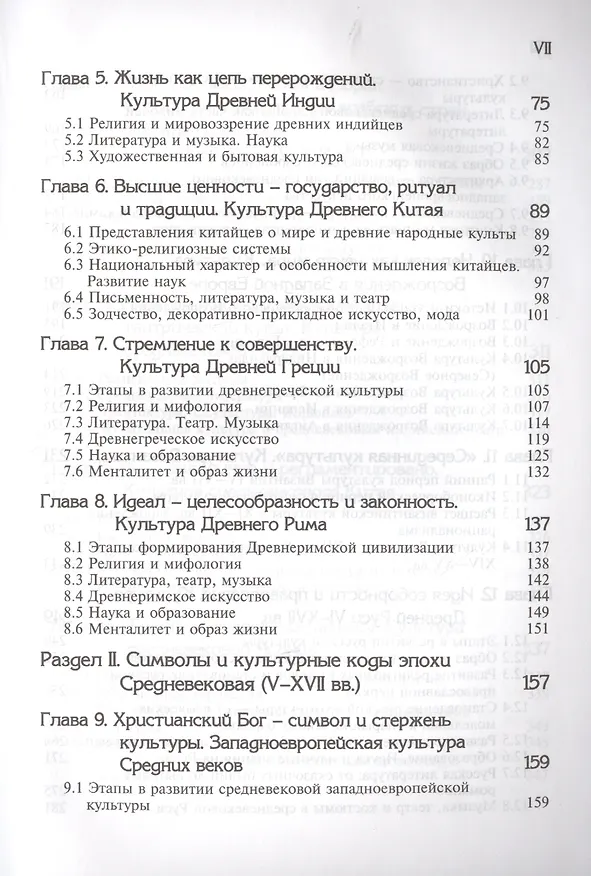 Книга Культурология. История мировой культуры. 2-е изд. стереотип. Учебник. Гриф МО РФ. Гриф УМЦ Профессиональный учебник. (Серия Cogito ergo sum) (Н. Воскресенская) — 3