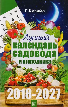 Лунный календарь садовода и огородника на 2018-2027 гг. — 2604766 — 1