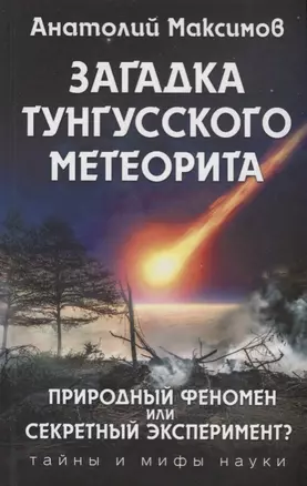 Загадка Тунгусского метеорита — 2617328 — 1