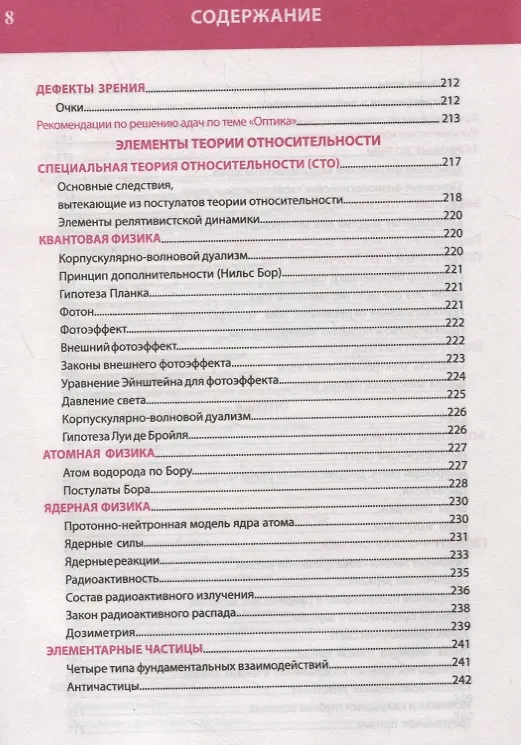 Книга Физика. Полный курс средней школы в таблицах и схемах (Татьяна Соловьева) — 7