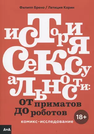 История сексуальности. Комикс-исследование — 2835480 — 1