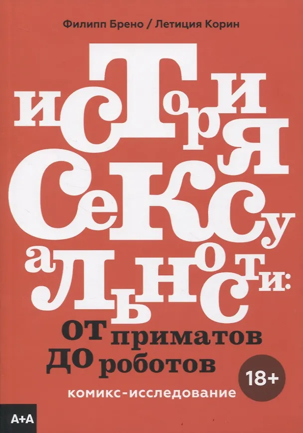 История сексуальности. Комикс-исследование 2835480 — 1
