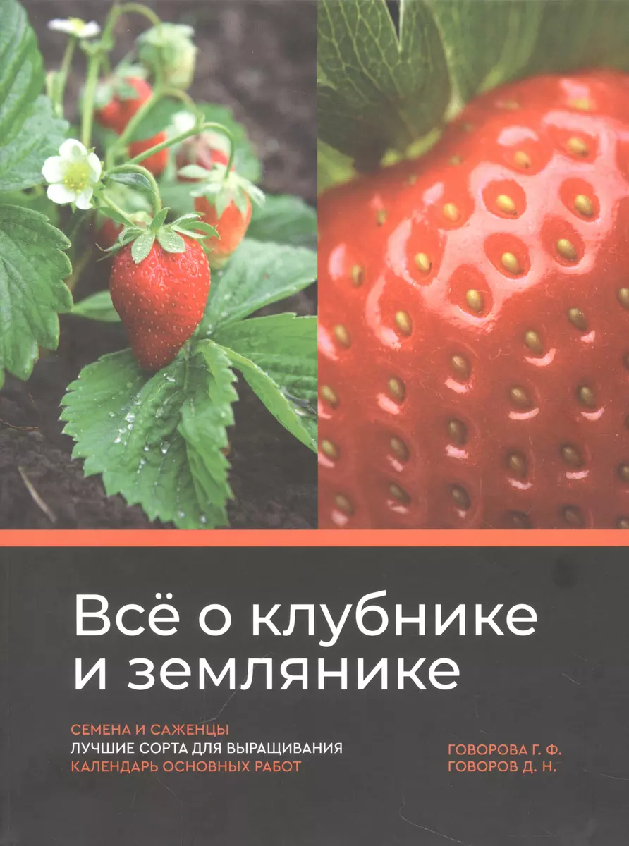 Все о клубнике и землянике. Семена и саженцы. Лучшие сорта для выращивания.  Календарь основных работ (Дмитрий Говоров, Галина Говорова) - купить книгу  с доставкой в интернет-магазине «Читай-город». ISBN: 978-5-17-155679-2