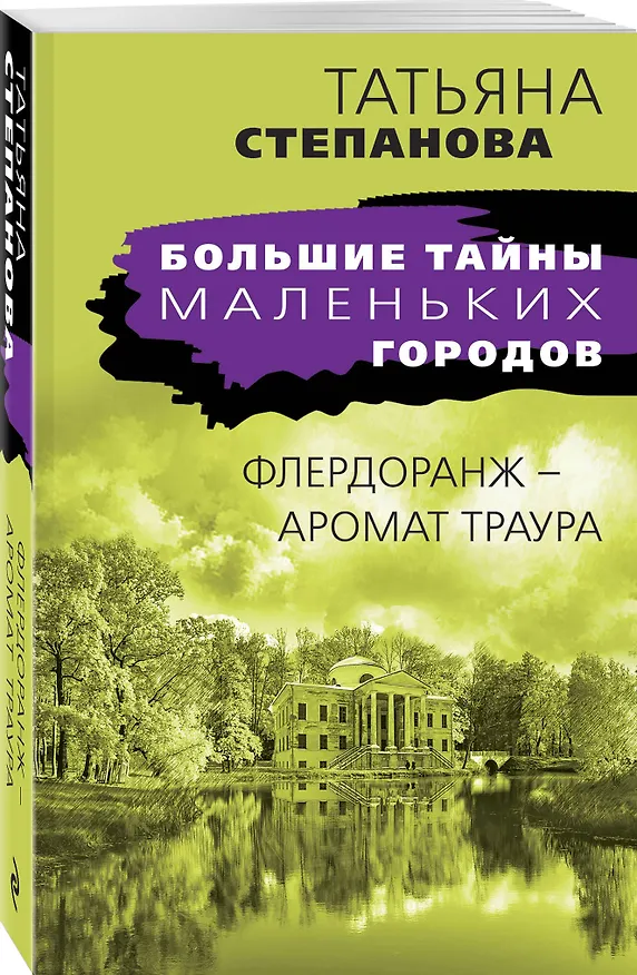 Книга Флердоранж - аромат траура (Татьяна Степанова) — 4